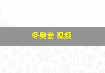 冬奥会 视频